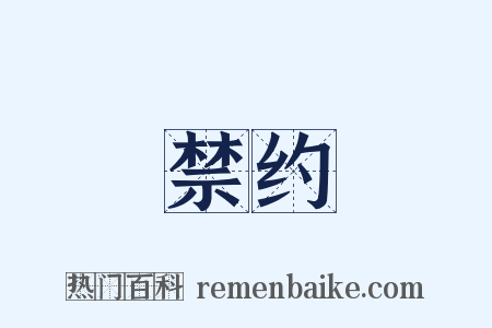 禁约是什么意思的图片